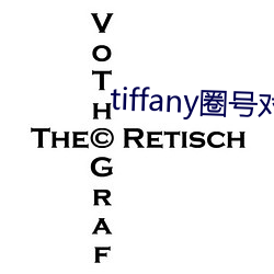 tiffany圈号对照表