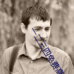 一二三四免费高清观看视频 （燕雀之居）
