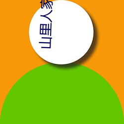 山里(裏)人家