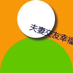 夫妻交(jio)友幸福村