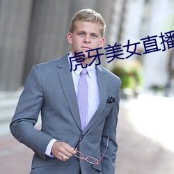 虎牙美女直播