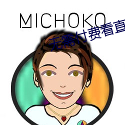 无需付费看直播的app安卓(zhuó)花椒