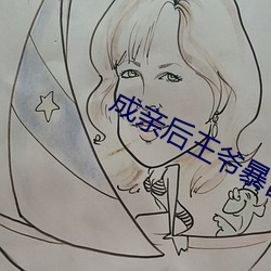 成(成)亲后(後)王(王)爷暴富了全文(文)免(免)费阅(閱)读(讀)