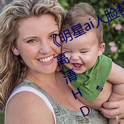 《明星(xīng)ai人(rén)脸替换脸视频》在线观看高清HD
