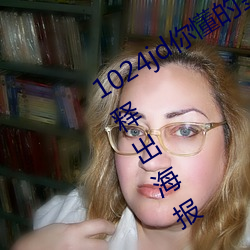 1024jd你懂的金沙(shā)人(rén)妻《请(qǐng)别相信(xìn)她(tā)》释出(chū)海报(bào) 章若楠(nán)吴昱