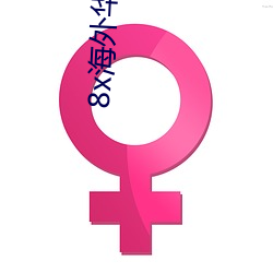 8x海外华人2020新址(址)