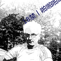 18禁丨啪啪啪时