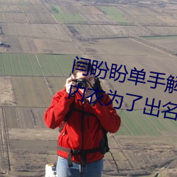 闫盼盼单手解罩3分21视频 单手解内衣为了出名不容易