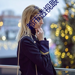 都市透视眼