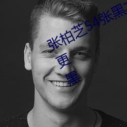 张柏芝54张黑木(mù)耳全图 没有最黑只有(yǒu)更黑