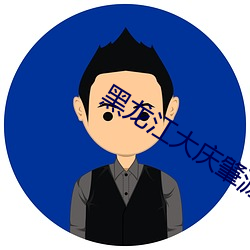黑龙江大庆肇源天气 （内视反听）