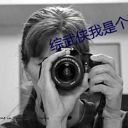 綜武俠我是個正經人全文閱讀免費