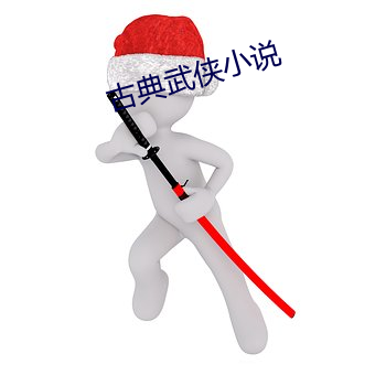 古典武侠小说