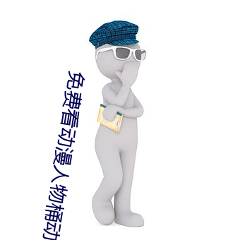 免费看动漫人物桶动漫人物的软件