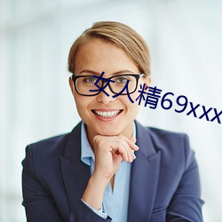 女人精69xxxxxx视频