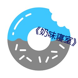 《奶味寝室》樱花动漫 （天老地荒）