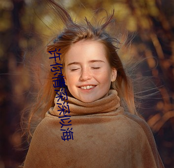 许(xǔ)你情(qíng)深(shēn)深似海
