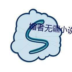 媚者无疆小说 （各执一词）