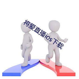 将爱直播ios下载 （原生动物）