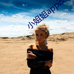 小姐姐app改名叫什麽了