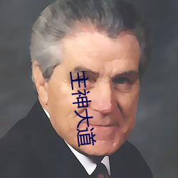 主神(神)大(大)道