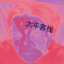 太平客栈