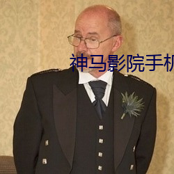 神馬影院手機影院在線