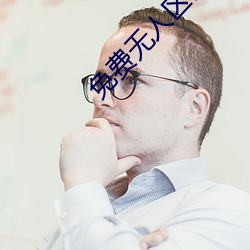 免費無人區碼卡二卡3卡4