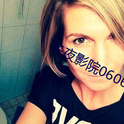 午(wǔ)夜影(yǐng)院0606免费(fèi)