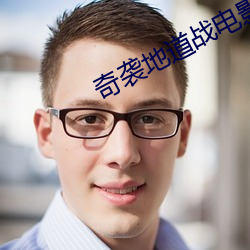 奇袭地道战电影 （亿辛万苦）