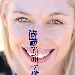 趣播污污下载