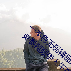 一本色无码精品婷婷成人综合(合)亚洲精品无(無)码免(免)费(費)视频伊人午夜