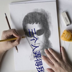 三个人弄得我走不动路 5人轮换c一个感觉 （失之交臂）