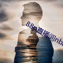 88p直播间(jiān)nba下(xià)载