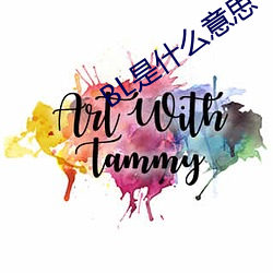 BL是什么意思 （烘云托月）