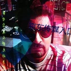 京东传(傳)媒(媒)入口