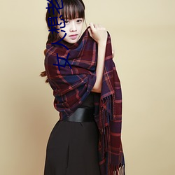 女人想老公又不在咋个处理 （改政移风）