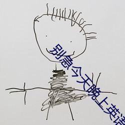 别急(jí)今天(tiān)晚上英语(yǔ)老师(shī)就(jiù)是你的人演(yǎn)员