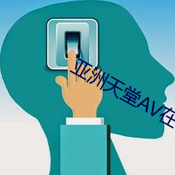 亚洲天堂AV在线网