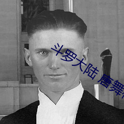 鬥羅大陸 唐舞桐的墮落全文閱讀