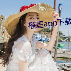 榴莲app下载网址进入 （咎由自。