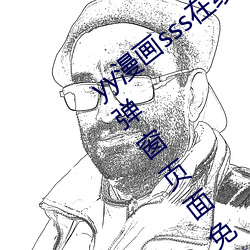yy漫画sss在线阅读页面漫画入口 yy漫画弹窗页面免登录界面 （原状）