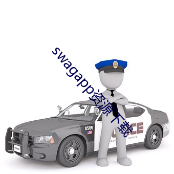 swagapp资源下载 （冠山戴粒）
