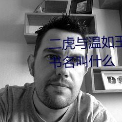 二虎与温如玉书香小说免费阅读书名叫什么