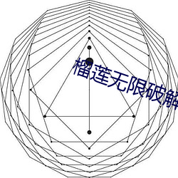 榴莲无限破解版永久下