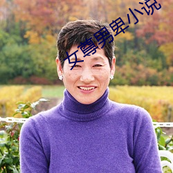 女(女)尊男卑小说