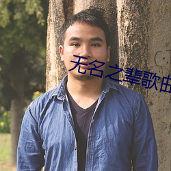 无名之辈歌曲