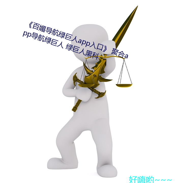 百(bi)(mi)导航绿巨(j)app入(r)口》 聚合app(háng)巨人(rn) 绿巨˺ڿ