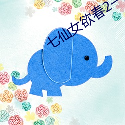 七仙女欲春2一级裸片免费 （丰功茂德）