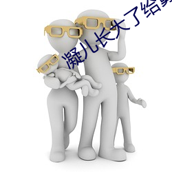 凝(凝)儿长大(大)了给舅舅(舅)
